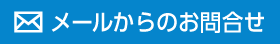 メールからのお問い合わせ
