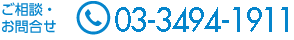 電話番号03-3494-1911