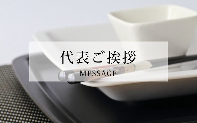 代表ごあいさつ