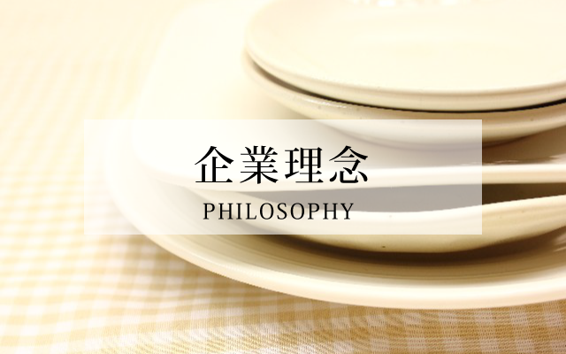 企業理念