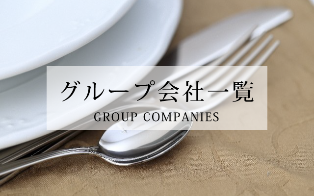 グループ会社一覧