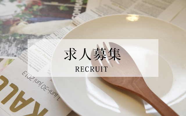 求人募集
